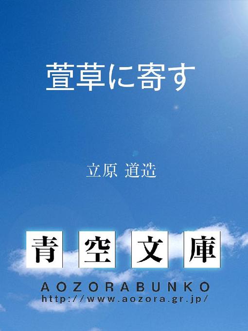 Cover image for 萱草に寄す